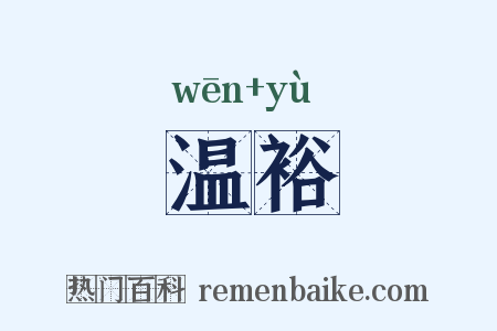 温裕是什么意思的图片